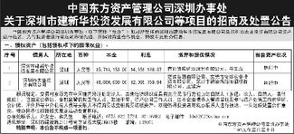 中國東方資產(chǎn)深圳辦事處發(fā)布建新華投資等項(xiàng)目招商及處置公告