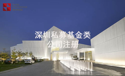 2021年深圳投資咨詢公司申請私募基金管理人登記流程詳解
