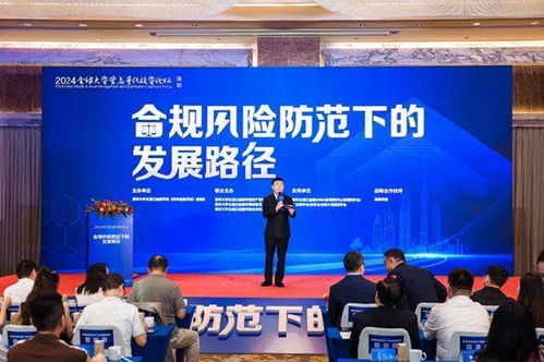 合規(guī)風(fēng)險(xiǎn)防范下的發(fā)展路徑 2024全球大資管與量化投資論壇深圳成功舉辦