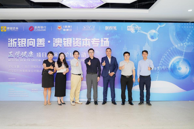 浙銀向善·澳銀資本醫(yī)學(xué)健康專場(chǎng)路演 資本與創(chuàng)新的雙向奔赴